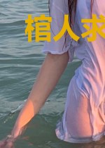 棺人求放过