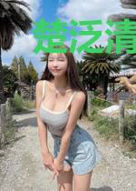 楚泛清李以之