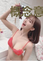 概念意识体