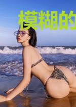 模糊的耀夜
