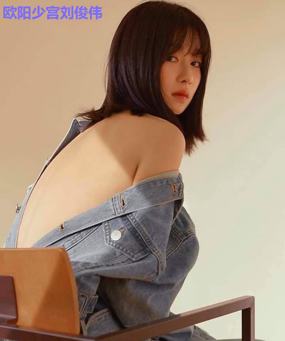 欧阳少宫刘俊伟