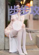 步步攻心：宫女上位守则