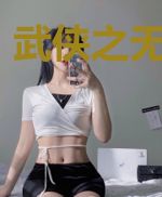 武侠之无耻魔霸