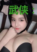 武侠：官人，饶命啊！