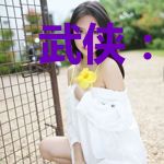 武侠:秘籍可升级,我携芷若成仙