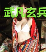 武凡玄兵梦如烟