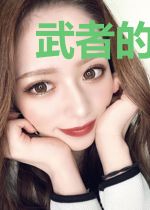 武者的闯祸系统