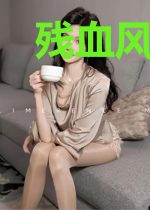 残血风云起