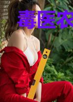 毒医农女嫁王爷
