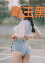 毒王黑宠:鬼域九王妃