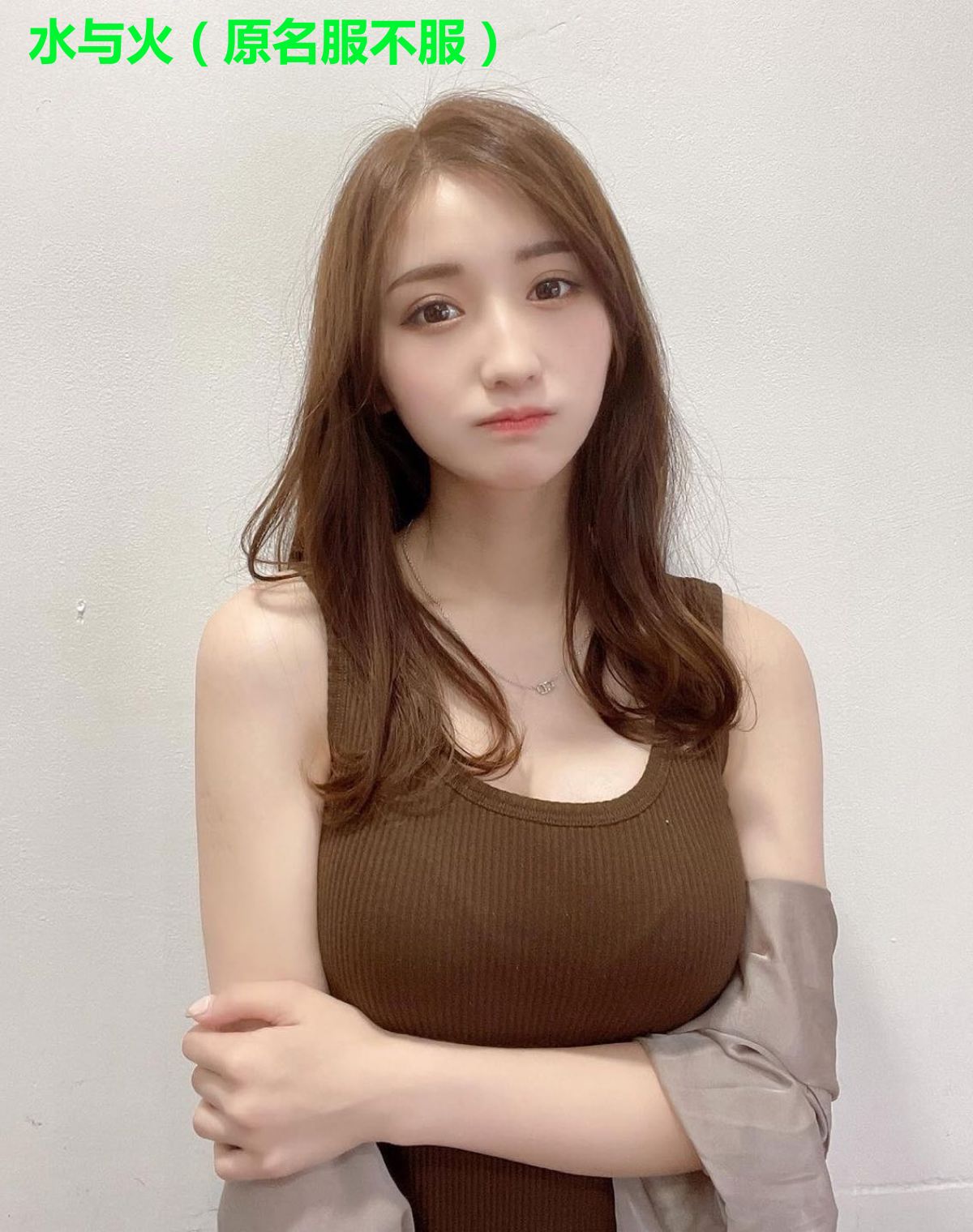 水与火(原名服不服)