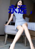 永远,没有尽头