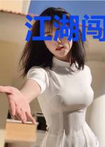 江湖闯王苏梅