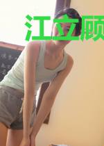 江立顾清寒