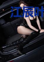 江辰叶子柒