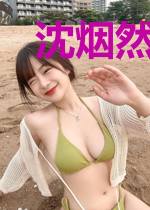 沈烟然霍煜寒