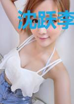 沈跃李欣兰