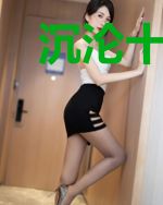 沉沦十余载
