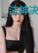 法神决定去死