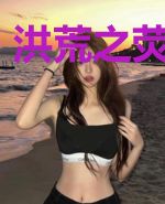 洪荒之荧惑星神