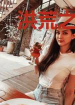 洪荒之金鸡报晓
