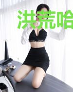 洪荒哈士奇