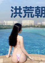 洪荒朝阳传