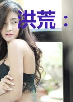 洪荒:鸿钧道祖,请你自重