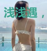 浅浅遇,深深爱
