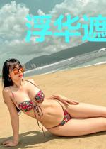 浮华遮望了眼眸