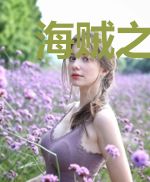 海贼之刃返