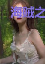 海贼之召唤萌妹