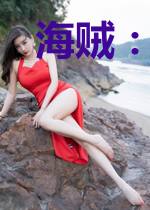 海贼:我能复制你的能力