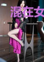 混在女帝身边的假太监