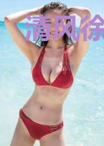 清风徐徐三千里