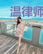 温律师你心动过速了