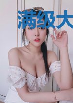 满级大佬有点怂