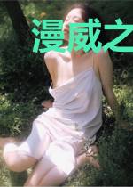 漫威之我的霍格沃茨
