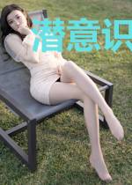 潜意识入侵