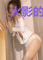 火影的签到人生