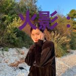 火影:忍界