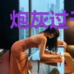 炮灰过于绝美