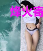烽火寄平安