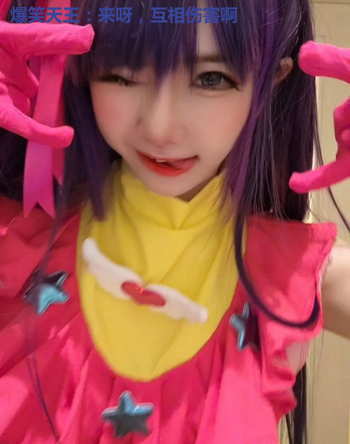 爆笑天王：来呀，互相伤害啊