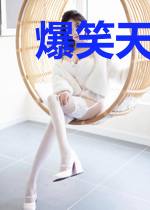 爆笑天王:来呀,互相伤害啊