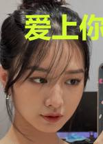 爱上你的危情