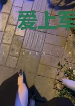 爱上军校女教官gl