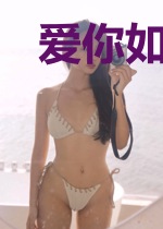 爱你如月似海