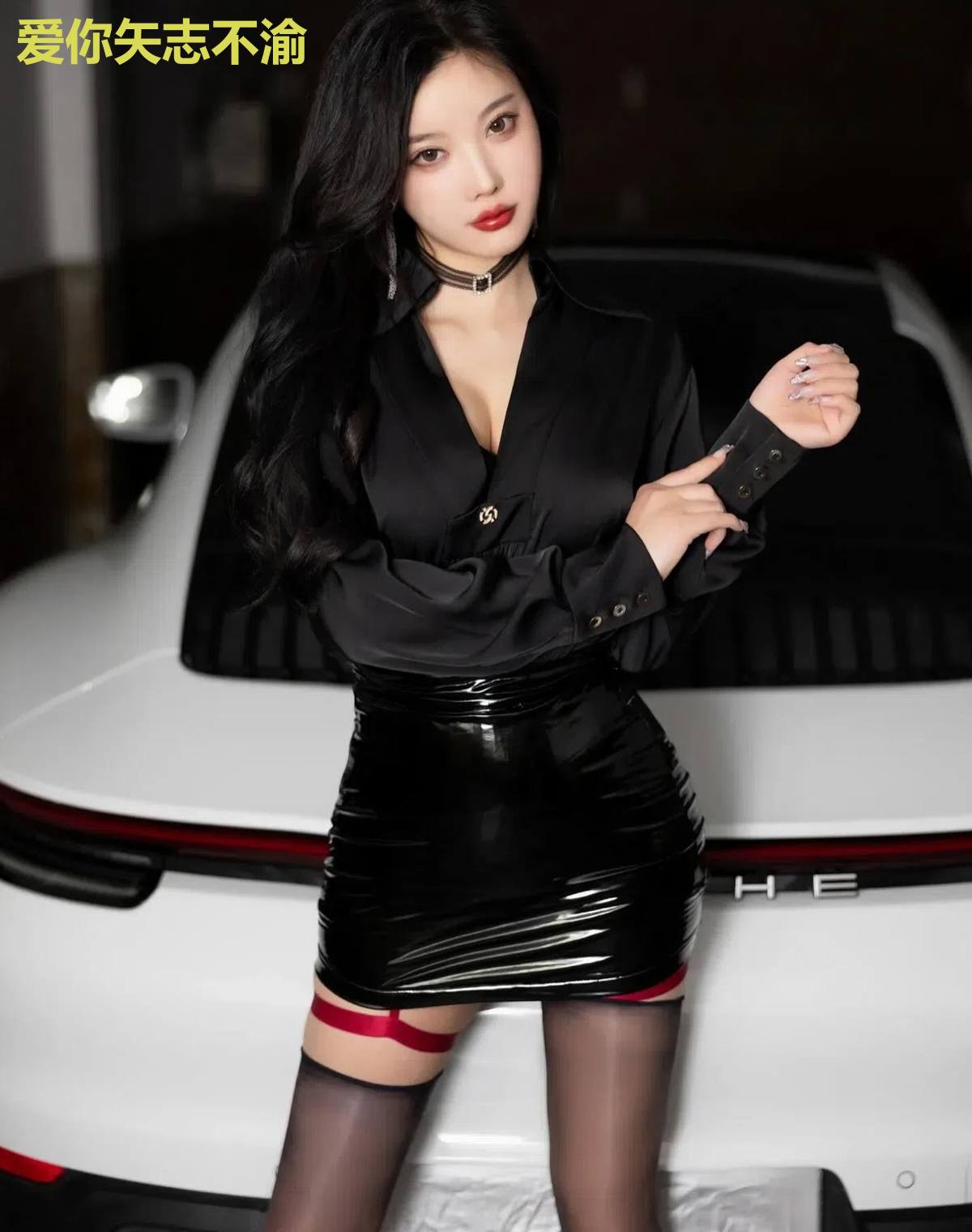 爱你矢志不渝