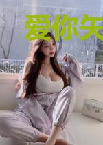 爱你矢志不渝